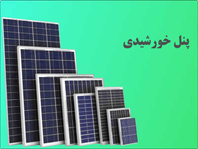 پنل خورشیدی