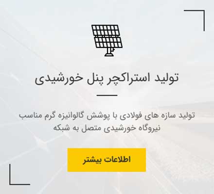 طراحی، تولید نصب و اجرای نیروگاه های خورشیدی در ظرفیت های مختلف
