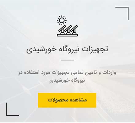 طراحی، تولید نصب و اجرای نیروگاه های خورشیدی در ظرفیت های مختلف