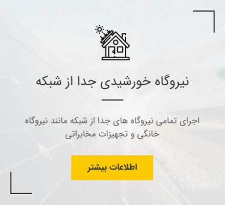 طراحی، تولید نصب و اجرای نیروگاه های خورشیدی در ظرفیت های مختلف