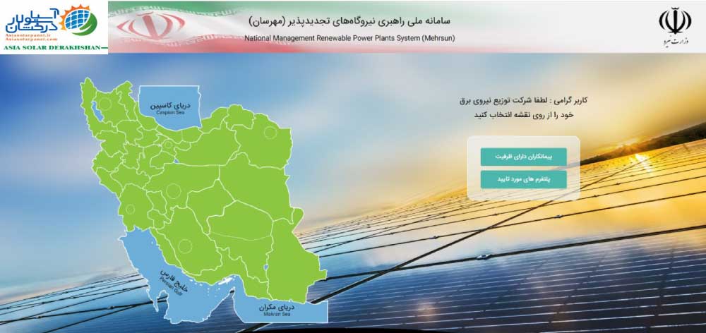 ثبت نام نیروگاه خورشیدی سامانه مهرسان