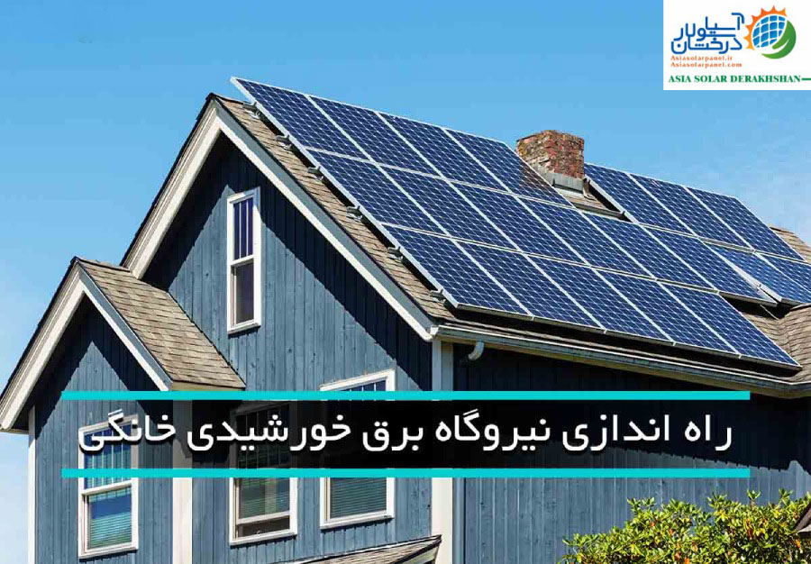 مراحل ثبت نام و راه‌اندازی نیروگاه برق خورشیدی خانگی
