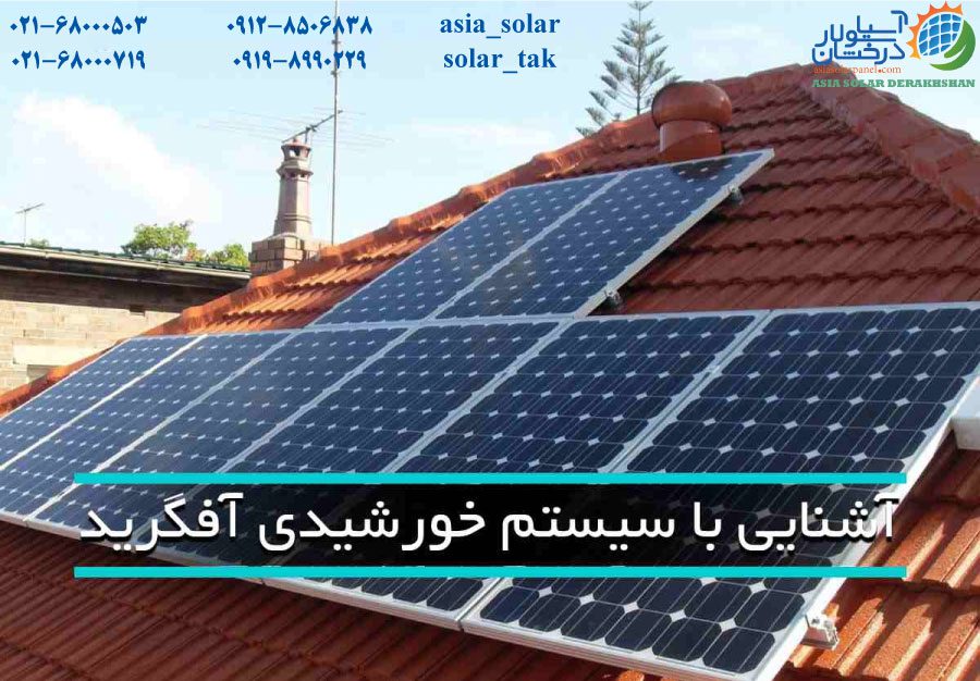 آشنایی با تجهیزات سیستم خورشیدی آفگرید