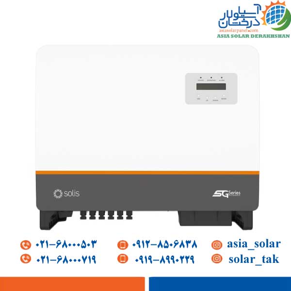 اینورتر سولیس 40 کیلووات متصل به شبکه سه فاز مدل Solis-S5-GC40K